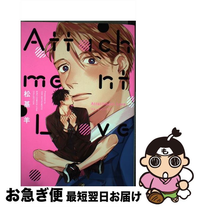 【中古】 Attachment　Love / 松基 羊 / 幻冬舎コミックス [コミック]【ネコポス発送】