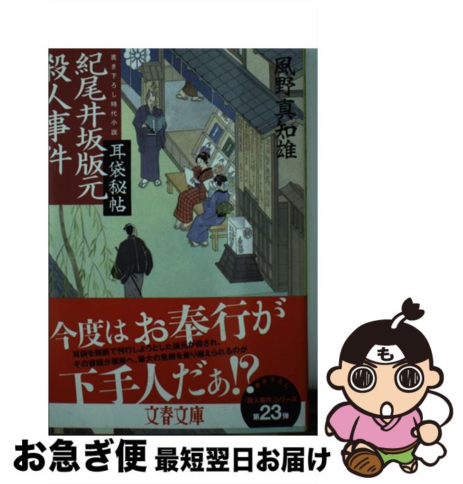 【中古】 紀尾井坂版元殺人事件 耳袋秘帖 / 風野 真知雄 / 文藝春秋 [文庫]【ネコポス発送】