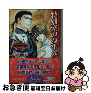 【中古】 特別室のねずみ グレース・オマリー / 新田 一実, 緒田 涼歌 / 小学館 [文庫]【ネコポス発送】