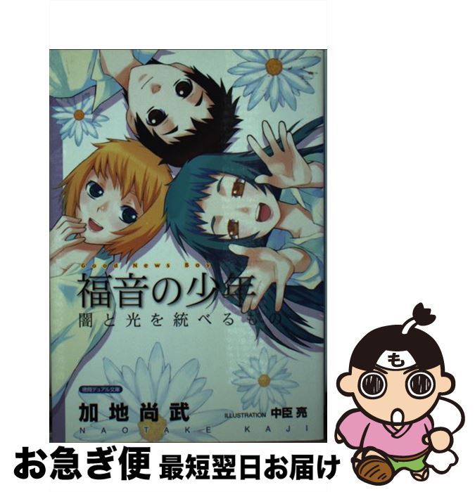 著者：加地 尚武, 中臣 亮出版社：徳間書店サイズ：単行本ISBN-10：4199051813ISBN-13：9784199051814■こちらの商品もオススメです ● 福音の少年 時の神に抗いて / 加地 尚武, 中臣 亮 / 徳間書店 ...