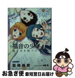 【中古】 福音の少年 闇と光を統べるもの / 加地 尚武, 中臣 亮 / 徳間書店 [単行本]【ネコポス発送】