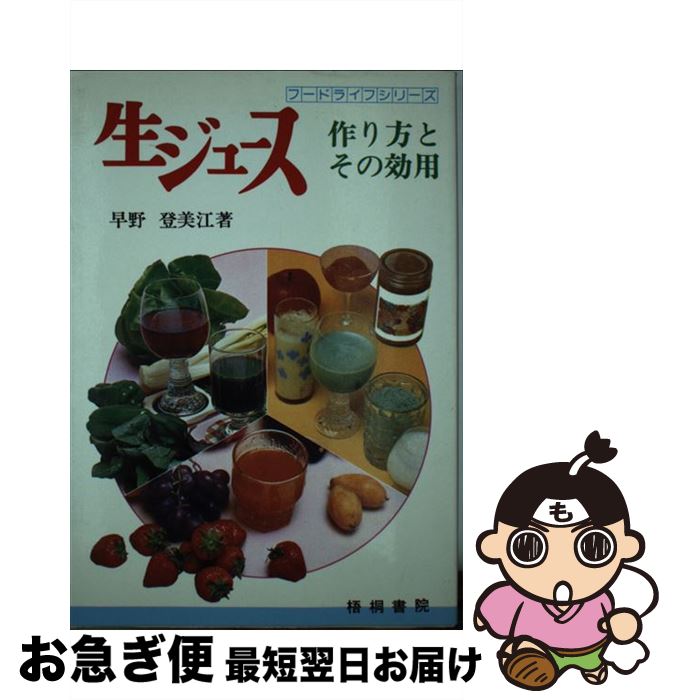 著者：早野 登美江出版社：梧桐書院サイズ：単行本ISBN-10：4340012009ISBN-13：9784340012008■こちらの商品もオススメです ● 生ジュースの効用と作り方 病気・症状別 / 和田 常子 / 有紀書房 [新書] ■通常24時間以内に出荷可能です。■ネコポスで送料は1～3点で298円、4点で328円。5点以上で600円からとなります。※2,500円以上の購入で送料無料。※多数ご購入頂いた場合は、宅配便での発送になる場合があります。■ただいま、オリジナルカレンダーをプレゼントしております。■送料無料の「もったいない本舗本店」もご利用ください。メール便送料無料です。■まとめ買いの方は「もったいない本舗　おまとめ店」がお買い得です。■中古品ではございますが、良好なコンディションです。決済はクレジットカード等、各種決済方法がご利用可能です。■万が一品質に不備が有った場合は、返金対応。■クリーニング済み。■商品画像に「帯」が付いているものがありますが、中古品のため、実際の商品には付いていない場合がございます。■商品状態の表記につきまして・非常に良い：　　使用されてはいますが、　　非常にきれいな状態です。　　書き込みや線引きはありません。・良い：　　比較的綺麗な状態の商品です。　　ページやカバーに欠品はありません。　　文章を読むのに支障はありません。・可：　　文章が問題なく読める状態の商品です。　　マーカーやペンで書込があることがあります。　　商品の痛みがある場合があります。