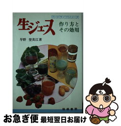 【中古】 生ジュース / 早野 登美江 / 梧桐書院 [単行本]【ネコポス発送】