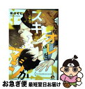 【中古】 こんなオレをスキとかマジか / 柊のぞむ / 海王社 [コミック]【ネコポス発送】