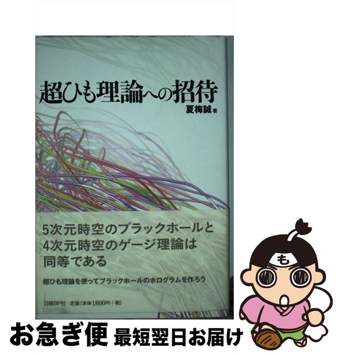 【中古】 超ひも理論への招待 / 夏梅 誠 / 日経BP [単行本]【ネコポス発送】