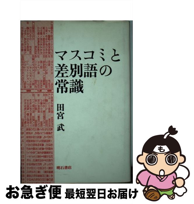 【中古】 マスコミと差別語の常識 / 田宮 武 / 明石書店 [ハードカバー]【ネコポス発送】