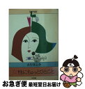 【中古】 女性にちょっとひとこと / 吉行 淳之介 / ダイワアート [文庫]【ネコポス発送】