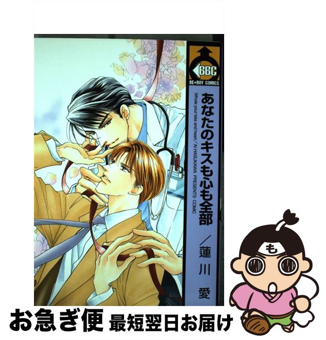 【中古】 あなたのキスも心も全部 / 蓮川 愛 / ビブロス [コミック]【ネコポス発送】