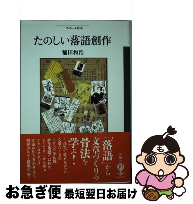 【中古】 たのしい落語創作 / 稲田 和浩 / 彩流社 [単行本（ソフトカバー）]【ネコポス発送】