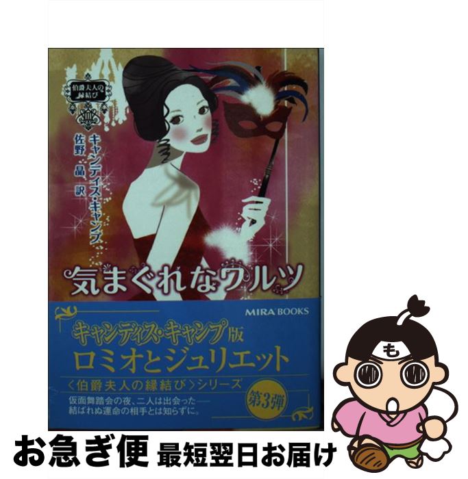 【中古】 気まぐれなワルツ / キャンディス キャンプ, Candace Camp, 佐野 晶 / ハーパーコリンズ・ジャパン [文庫]【ネコポス発送】