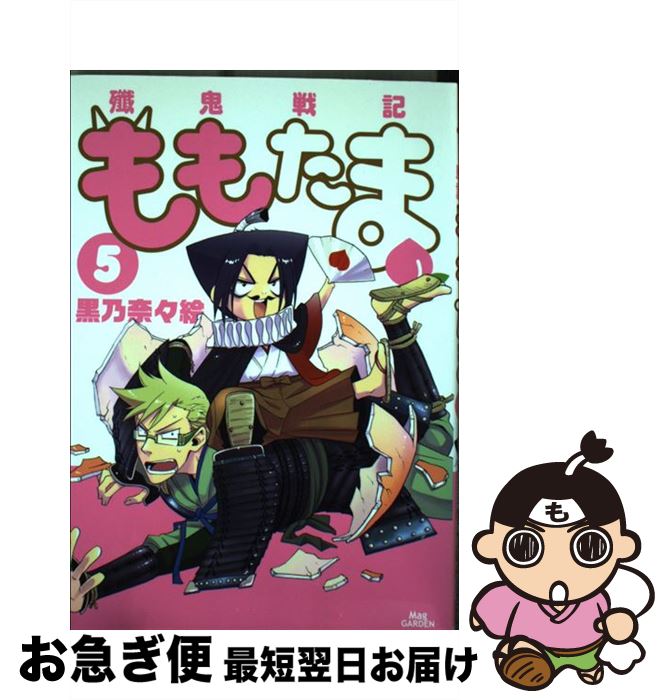 【中古】 殲鬼戦記ももたま 5 / 黒乃奈々絵 / マッグガーデン [コミック]【ネコポス発送】