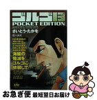 【中古】 ゴルゴ13　POCKET　EDITION 魔の海峡 / さいとう・たかを / リイド社 [コミック]【ネコポス発送】