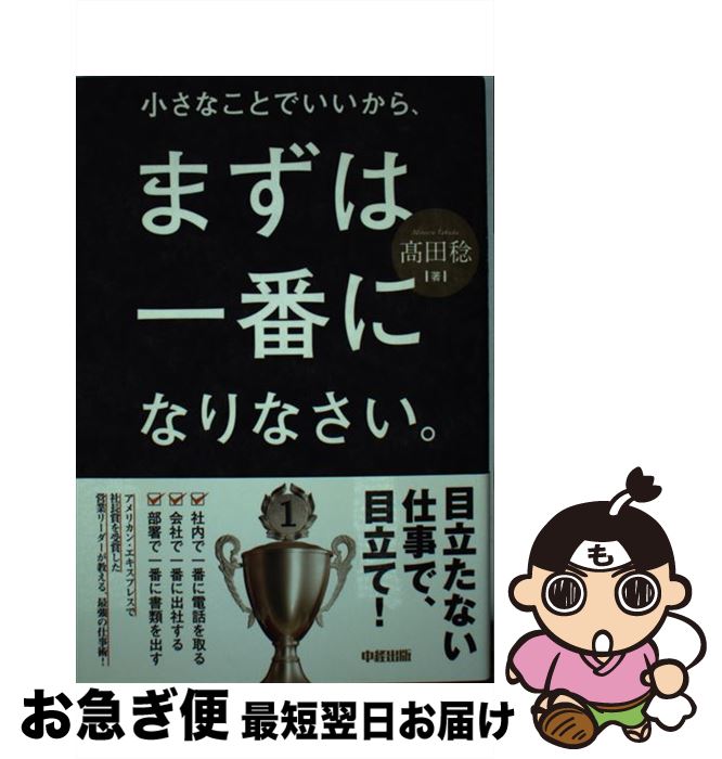 【中古】 小さなことでいいから、まずは一番になりなさい。 / 高田 稔 / 中経出版 [単行本]【ネコポス発送】