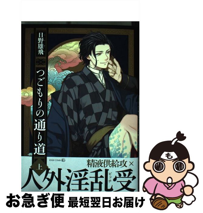 【中古】 つごもりの通り道 上 / 日野雄飛 / 茜新社 [コミック]【ネコポス発送】