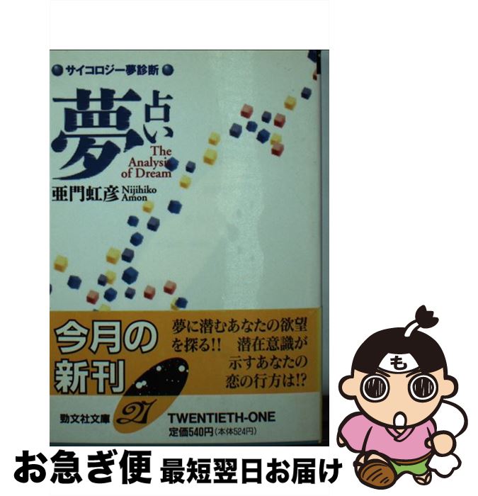 【中古】 夢占い サイコロジー夢診断 / 亜門 虹彦 / 勁文社 [文庫]【ネコポス発送】