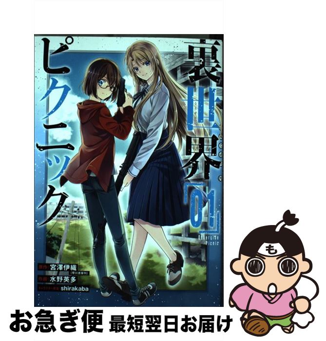 【中古】 裏世界ピクニック 01 / 宮澤伊織, 水野英多 / スクウェア・エニックス [コミック]【ネコポス発送】