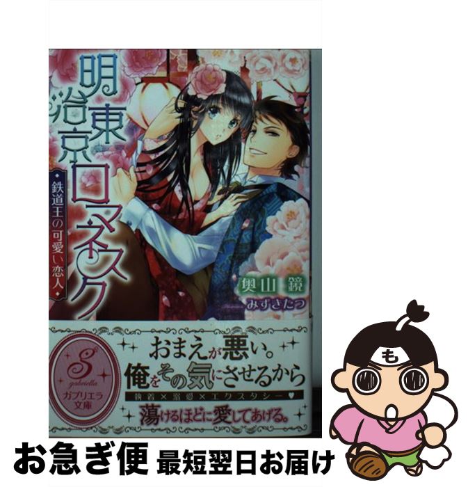 楽天もったいない本舗　お急ぎ便店【中古】 明治東京ロマネスク 鉄道王の可愛い恋人 / 奥山 鏡, みずきたつ / 三交社 [文庫]【ネコポス発送】