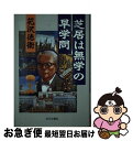 【中古】 芝居は無学の早学問 / 花沢 徳衛 / 近代文藝社 [単行本]【ネコポス発送】