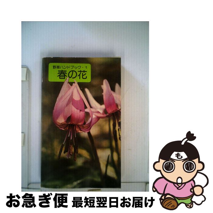 著者：冨成 忠夫出版社：山と溪谷社サイズ：新書ISBN-10：4635060012ISBN-13：9784635060011■こちらの商品もオススメです ● 信長協奏曲 12 / 石井 あゆみ / 小学館 [コミック] ● 信長協奏曲 11 / 石井 あゆみ / 小学館 [コミック] ● 秋の花 / 冨成 忠夫 / 山と溪谷社 [新書] ● 山の花抒情 白旗史朗写真集 / 白籏 史朗 / 日本カメラ社 [単行本] ● 花の写真を撮る 35m／m一眼レフを使いこなす / 夏梅 陸夫 / 講談社 [単行本] ● 山の花 / 木原 浩 / 山と溪谷社 [単行本] ● 樹木 2 / 冨成 忠夫 / 山と溪谷社 [新書] ● 夏の花 / 冨成 忠夫 / 山と溪谷社 [新書] ● カメラ片手に花散歩を楽しむ本 誰にも撮れる花写真 / 近藤 篤弘 / 講談社 [文庫] ● 原色きのこ / 家の光協会 / 家の光協会 [単行本] ● 海水魚 / 益田 一 / 山と溪谷社 [単行本] ● 野外接写テクニック図解ハンドブック / 海野 和男 / JTBパブリッシング [単行本] ● 野鳥 2版 / 浜口 哲一 / 山と溪谷社 [単行本] ● 夏の野草 / 永田 芳男 / 山と溪谷社 [単行本] ● 自然の花「夏の山野草」 / 田代 道彌 / 創元社 [単行本] ■通常24時間以内に出荷可能です。■ネコポスで送料は1～3点で298円、4点で328円。5点以上で600円からとなります。※2,500円以上の購入で送料無料。※多数ご購入頂いた場合は、宅配便での発送になる場合があります。■ただいま、オリジナルカレンダーをプレゼントしております。■送料無料の「もったいない本舗本店」もご利用ください。メール便送料無料です。■まとめ買いの方は「もったいない本舗　おまとめ店」がお買い得です。■中古品ではございますが、良好なコンディションです。決済はクレジットカード等、各種決済方法がご利用可能です。■万が一品質に不備が有った場合は、返金対応。■クリーニング済み。■商品画像に「帯」が付いているものがありますが、中古品のため、実際の商品には付いていない場合がございます。■商品状態の表記につきまして・非常に良い：　　使用されてはいますが、　　非常にきれいな状態です。　　書き込みや線引きはありません。・良い：　　比較的綺麗な状態の商品です。　　ページやカバーに欠品はありません。　　文章を読むのに支障はありません。・可：　　文章が問題なく読める状態の商品です。　　マーカーやペンで書込があることがあります。　　商品の痛みがある場合があります。