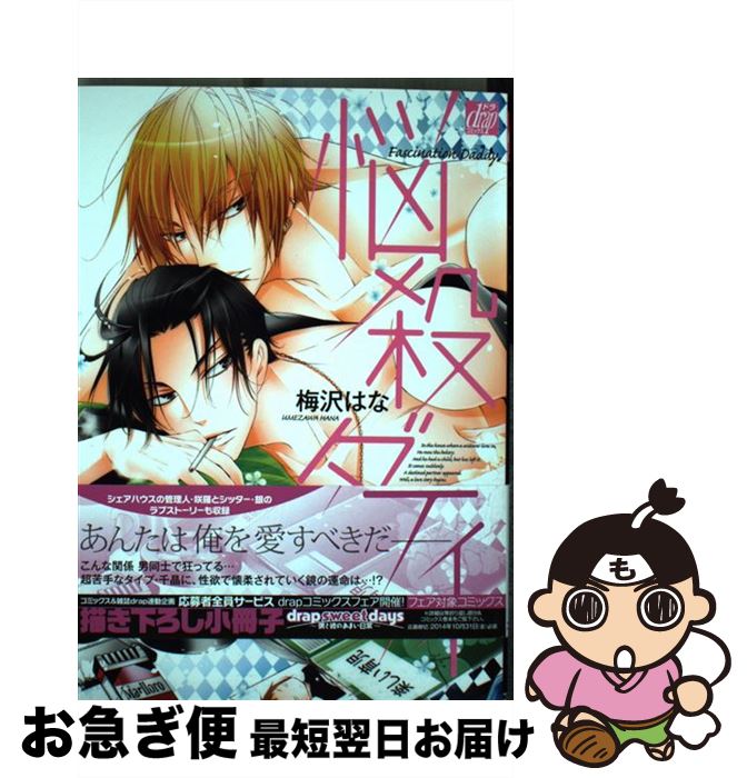 【中古】 悩殺ダディ / 梅沢はな / コアマガジン [コミック]【ネコポス発送】