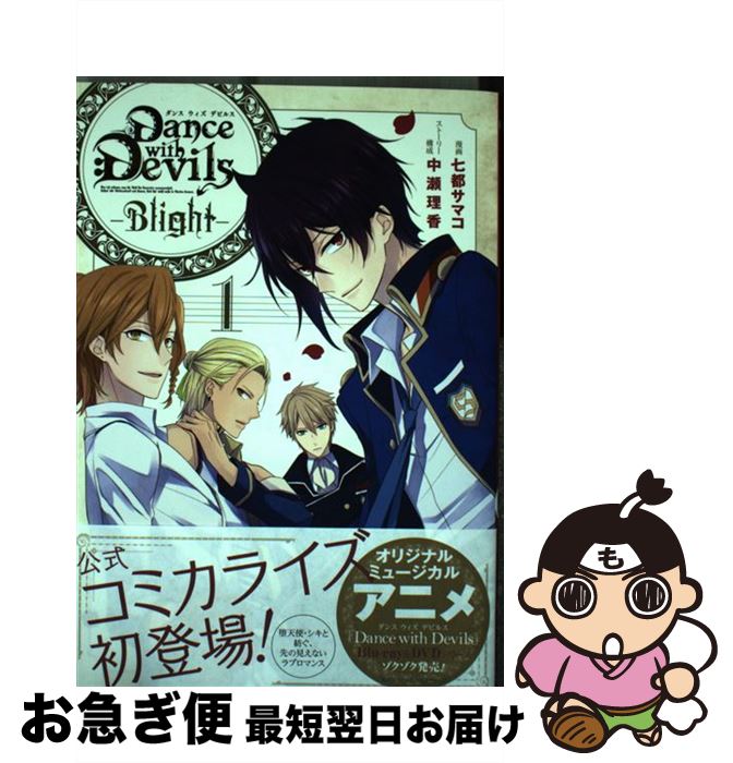 【中古】 Dance with DevilsーBlightー 1 / 岩崎 大介, グリモワール編纂室, 七都 サマコ / スクウェア エニックス コミック 【ネコポス発送】