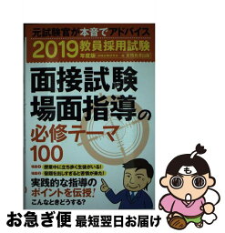 【中古】 面接試験・場面指導の必修テーマ100 教員採用試験 2019年度版 / 資格試験研究会 / 実務教育出版 [単行本（ソフトカバー）]【ネコポス発送】