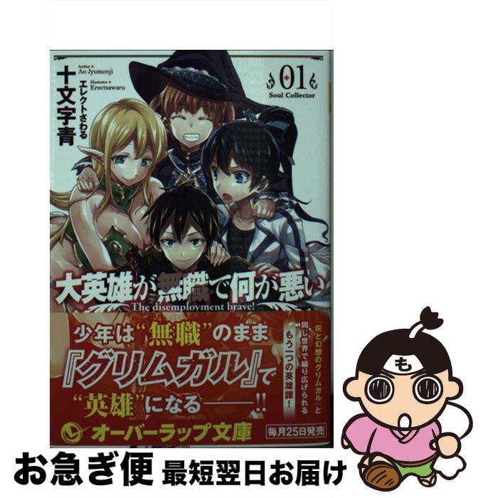 【中古】 大英雄が無職で何が悪い 01 / 十文字 青, エ