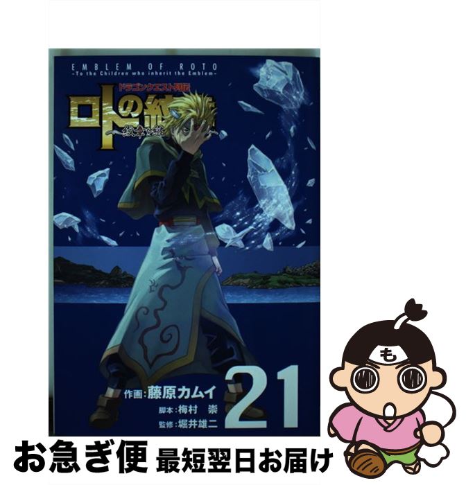 【中古】 ロトの紋章～紋章を継ぐ者達へ～ ドラゴンクエスト列伝 21 / 梅村 崇, 堀井雄二, 藤原カムイ / スクウェア・エニックス [コミック]【ネコポス発送】