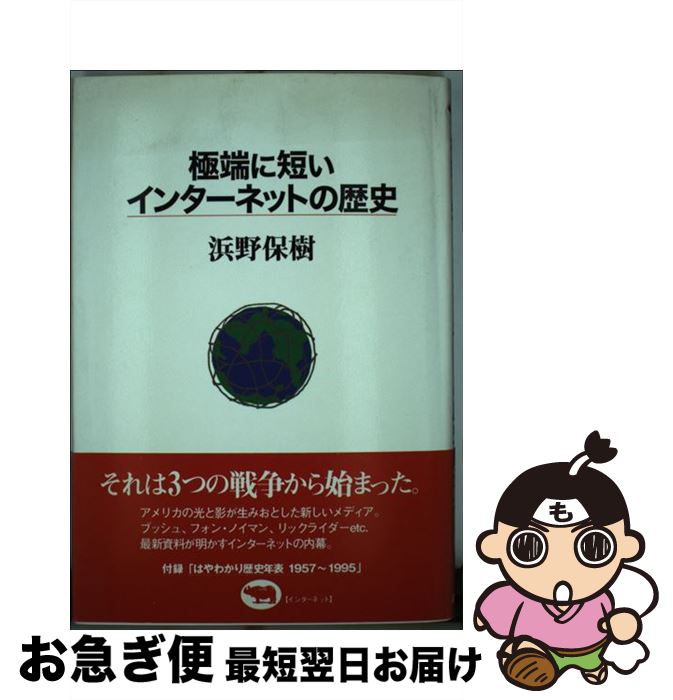 【中古】 極端に短いインターネットの歴史 / 浜野 保樹 / 晶文社 [単行本]【ネコポス発送】