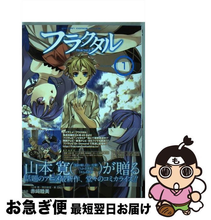 【中古】 フラクタル 1 / マンデルブロ・エンジン, 山本 寛, 岡田 磨里, 東 浩紀, 赤崎 睦美 / スクウ..
