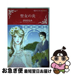 【中古】 聖女の炎 / 津谷さとみ / ハーパーコリンズ・ジャパン [コミック]【ネコポス発送】