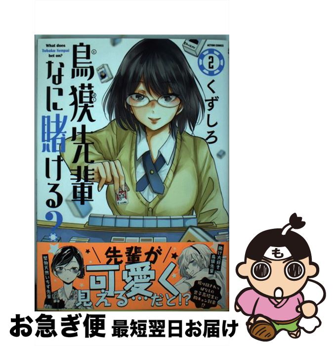 【中古】 鳥獏先輩なに賭ける？ 2 / くずしろ / 双葉社 [コミック]【ネコポス発送】
