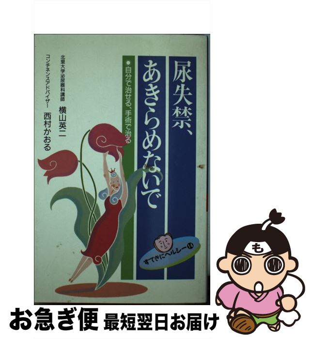 【中古】 尿失禁、あきらめないで / 横山 英二, 西村 かおる / 保健同人社 [新書]【ネコポス発送】