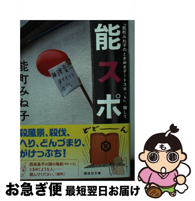 【中古】 『能町みね子のときめきデートスポット』、略して能スポ / 能町 みね子 / 講談社 [文庫]【ネコポス発送】