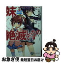 【中古】 妹＝絶滅したのです / 八奈川 景晶, ちこたむ / KADOKAWA 文庫 【ネコポス発送】