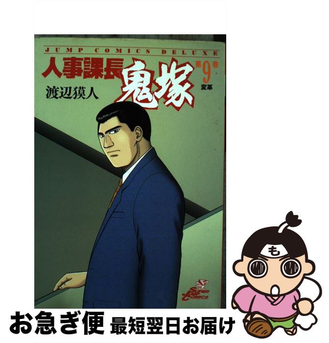 【中古】 人事課長鬼塚 第9巻 / 渡辺 獏人 / 集英社 [コミック]【ネコポス発送】