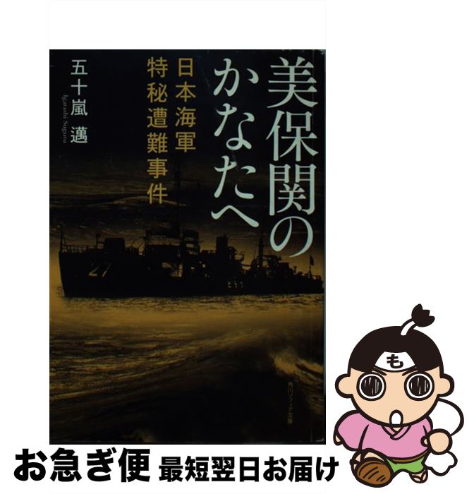 【中古】 美保関のかなたへ 日本海軍特秘遭難事件 / 五十嵐 邁, 片岡 忠彦 / 角川学芸出版 [文庫]【ネコポス発送】