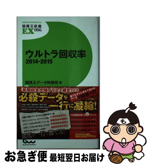 【中古】 ウルトラ回収率 2014ー2015 / 競馬王データ特捜班 / ガイドワークス [新書]【ネコポス発送】