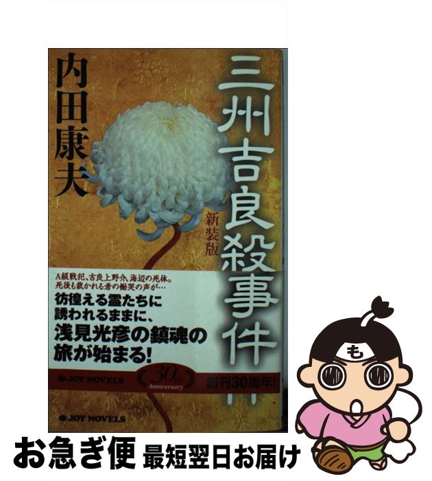 【中古】 三州吉良殺人事件 新装版 / 内田 康夫 / 実業之日本社 [新書]【ネコポス発送】