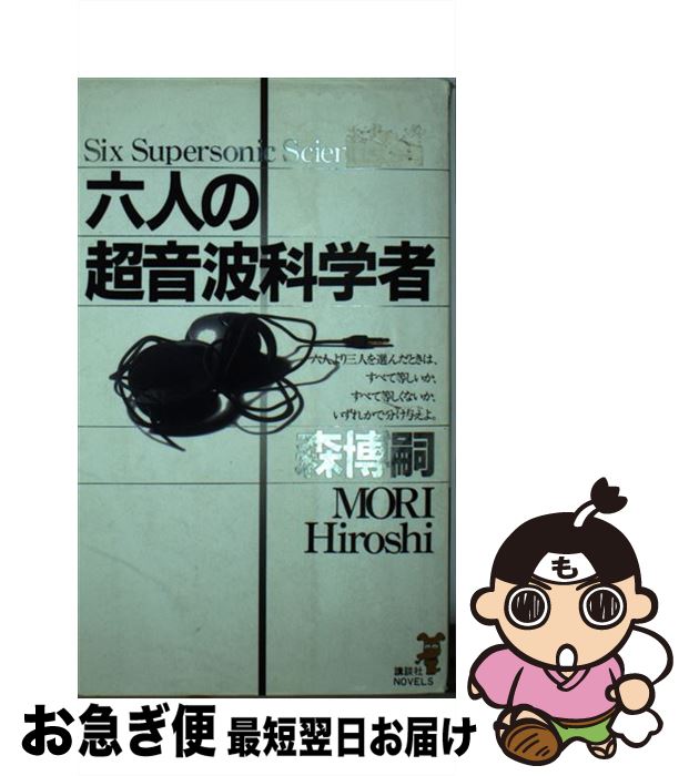 【中古】 六人の超音波科学者 / 森 博嗣 / 講談社 [新書]【ネコポス発送】