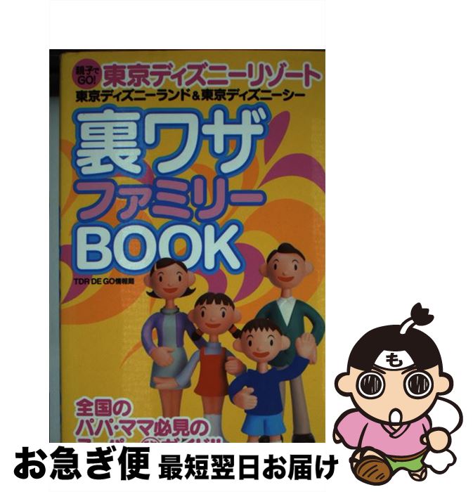 【中古】 東京ディズニーリゾート裏ワザファミリーbook 親子でgo！ / TDR DE GO情報局 / 双葉社 [単行本]【ネコポス発送】