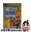 著者：TDR DE GO情報局出版社：双葉社サイズ：単行本ISBN-10：457515346XISBN-13：9784575153460■通常24時間以内に出荷可能です。■ネコポスで送料は1～3点で298円、4点で328円。5点以上で600円からとなります。※2,500円以上の購入で送料無料。※多数ご購入頂いた場合は、宅配便での発送になる場合があります。■ただいま、オリジナルカレンダーをプレゼントしております。■送料無料の「もったいない本舗本店」もご利用ください。メール便送料無料です。■まとめ買いの方は「もったいない本舗　おまとめ店」がお買い得です。■中古品ではございますが、良好なコンディションです。決済はクレジットカード等、各種決済方法がご利用可能です。■万が一品質に不備が有った場合は、返金対応。■クリーニング済み。■商品画像に「帯」が付いているものがありますが、中古品のため、実際の商品には付いていない場合がございます。■商品状態の表記につきまして・非常に良い：　　使用されてはいますが、　　非常にきれいな状態です。　　書き込みや線引きはありません。・良い：　　比較的綺麗な状態の商品です。　　ページやカバーに欠品はありません。　　文章を読むのに支障はありません。・可：　　文章が問題なく読める状態の商品です。　　マーカーやペンで書込があることがあります。　　商品の痛みがある場合があります。