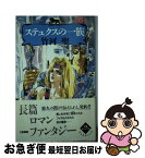 【中古】 ステュクスの一族 / 竹河 聖, 若菜 等 +Ki / 立風書房 [単行本]【ネコポス発送】