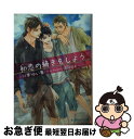 【中古】 初恋の続きをしよう / 川琴ゆい華, 周防佑未 / アスキー・メディアワークス [文庫]【ネコポス発送】