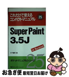 【中古】 Super　Paint　3．5J これだけで使えるコンパクトマニュアル / 木下 健児 / (株)マイナビ出版 [新書]【ネコポス発送】