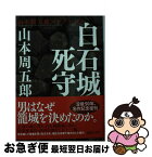 【中古】 白石城死守 / 山本 周五郎 / 講談社 [文庫]【ネコポス発送】