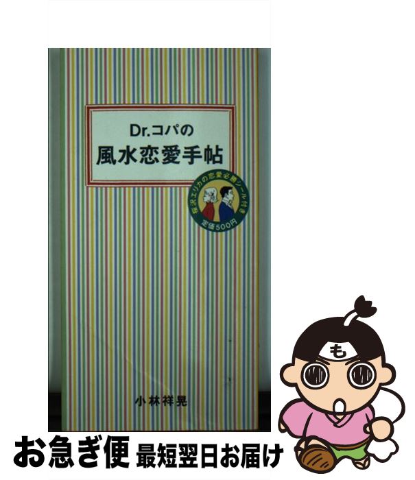 【中古】 Dr．コパの風水恋愛手帖 / マガジンハウス / マガジンハウス [ムック]【ネコポス発送】