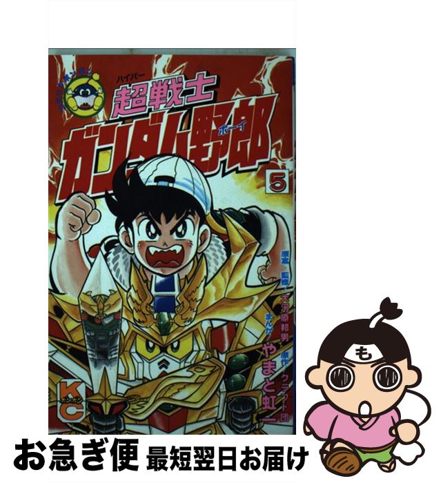 【中古】 超戦士ガンダム野郎 5 / やまと 虹一, クラフト団 / 講談社 [コミック]【ネコポス発送】