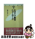 【中古】 モザイク都市ニューヨーク / 滝井 光夫 / ジェトロ(日本貿易振興機構) 新書 【ネコポス発送】