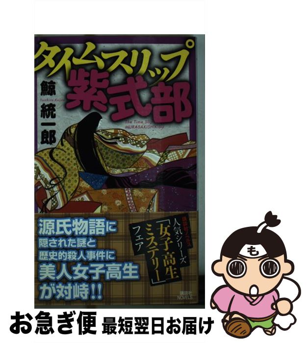 【中古】 タイムスリップ紫式部 / 鯨 統一郎 / 講談社 [新書]【ネコポス発送】